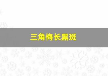 三角梅长黑斑