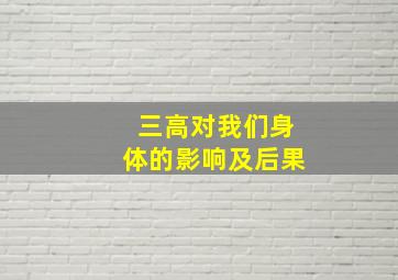 三高对我们身体的影响及后果