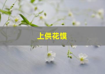 上供花馍