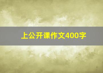 上公开课作文400字