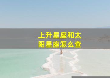 上升星座和太阳星座怎么查