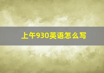 上午930英语怎么写