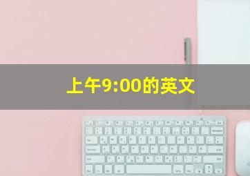 上午9:00的英文