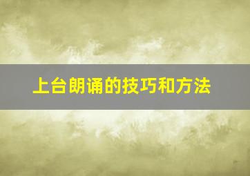 上台朗诵的技巧和方法