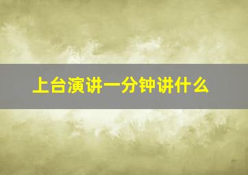 上台演讲一分钟讲什么