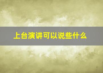 上台演讲可以说些什么