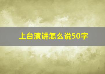 上台演讲怎么说50字