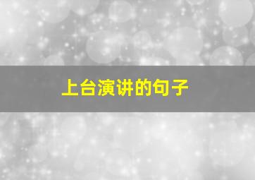 上台演讲的句子