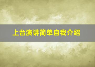 上台演讲简单自我介绍