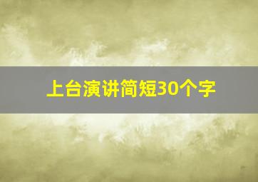 上台演讲简短30个字