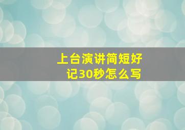 上台演讲简短好记30秒怎么写