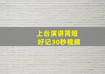 上台演讲简短好记30秒视频