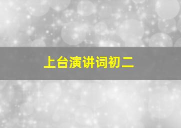 上台演讲词初二