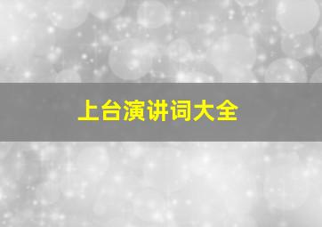 上台演讲词大全