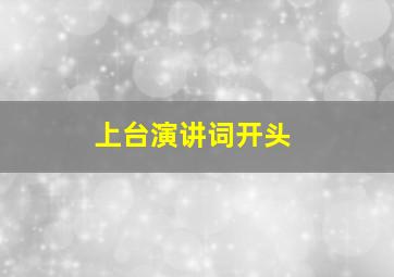 上台演讲词开头