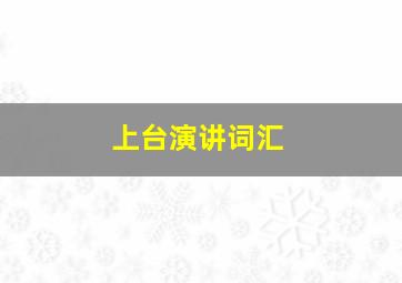 上台演讲词汇