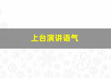 上台演讲语气