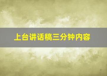 上台讲话稿三分钟内容