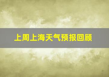 上周上海天气预报回顾