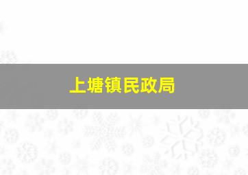 上塘镇民政局