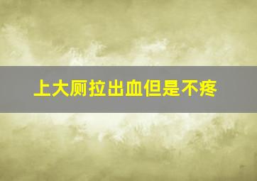 上大厕拉出血但是不疼