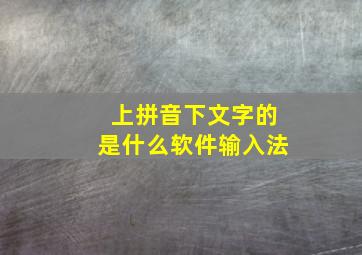 上拼音下文字的是什么软件输入法