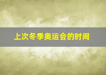 上次冬季奥运会的时间