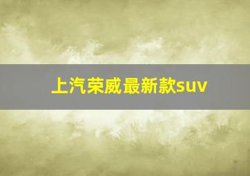 上汽荣威最新款suv