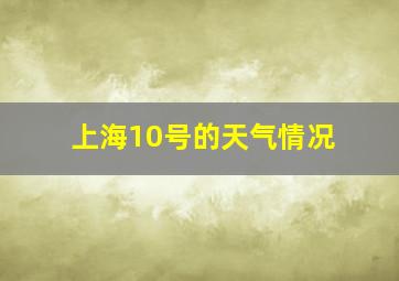 上海10号的天气情况