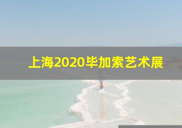 上海2020毕加索艺术展