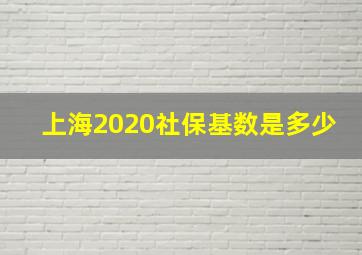 上海2020社保基数是多少