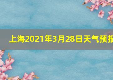 上海2021年3月28日天气预报