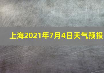 上海2021年7月4日天气预报