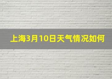 上海3月10日天气情况如何