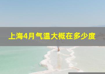 上海4月气温大概在多少度