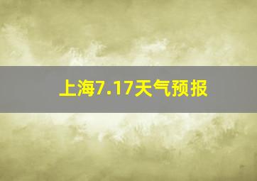 上海7.17天气预报