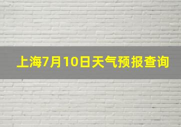 上海7月10日天气预报查询