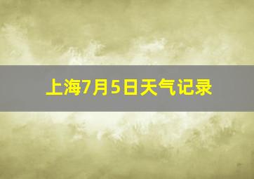 上海7月5日天气记录