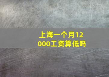 上海一个月12000工资算低吗