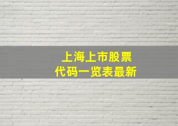 上海上市股票代码一览表最新