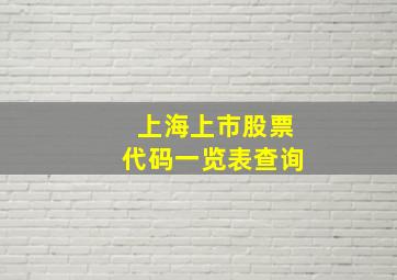 上海上市股票代码一览表查询