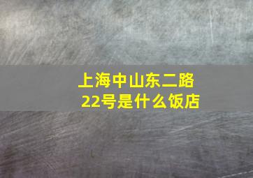 上海中山东二路22号是什么饭店