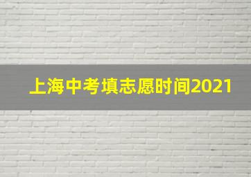 上海中考填志愿时间2021