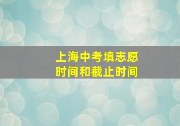 上海中考填志愿时间和截止时间