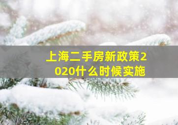 上海二手房新政策2020什么时候实施