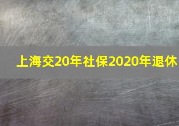 上海交20年社保2020年退休