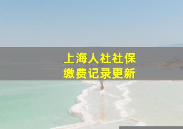 上海人社社保缴费记录更新