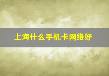 上海什么手机卡网络好