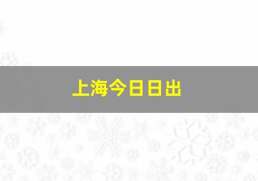 上海今日日出