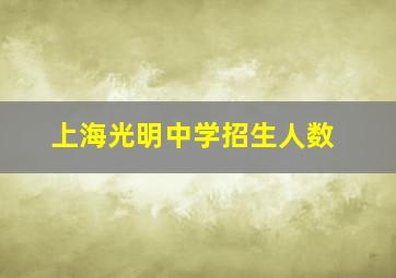 上海光明中学招生人数